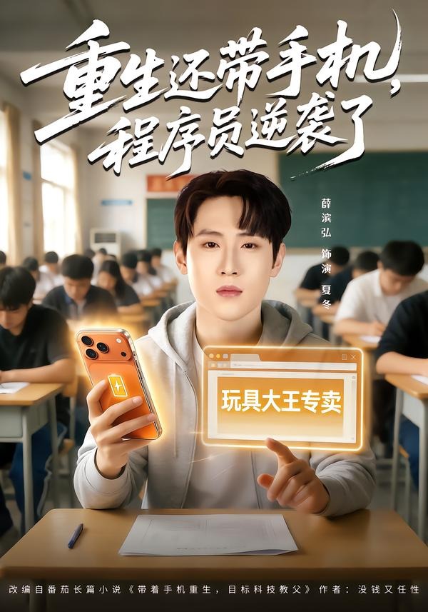 重生還帶手機，程序員逆襲了(全集)