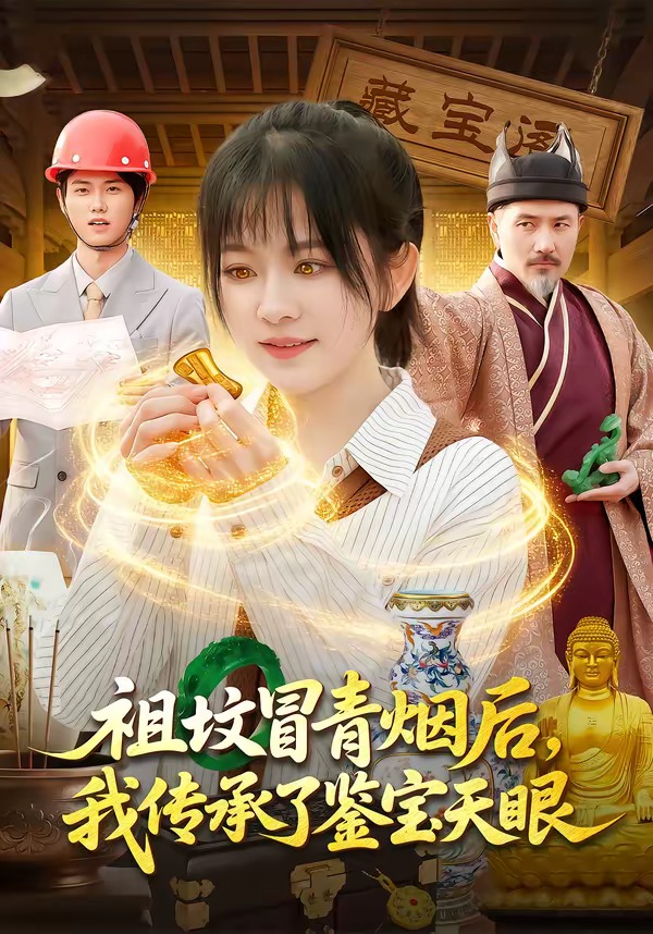 祖墳冒青煙后，我傳承了鑒寶天眼(全集)