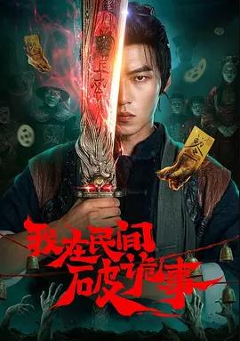我在民間破詭事