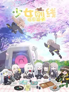 少女前線 人形小劇場第二季(全集)