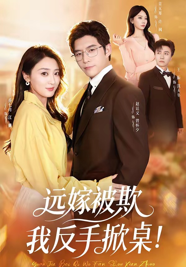遠(yuǎn)嫁被欺我反手掀桌(全集)