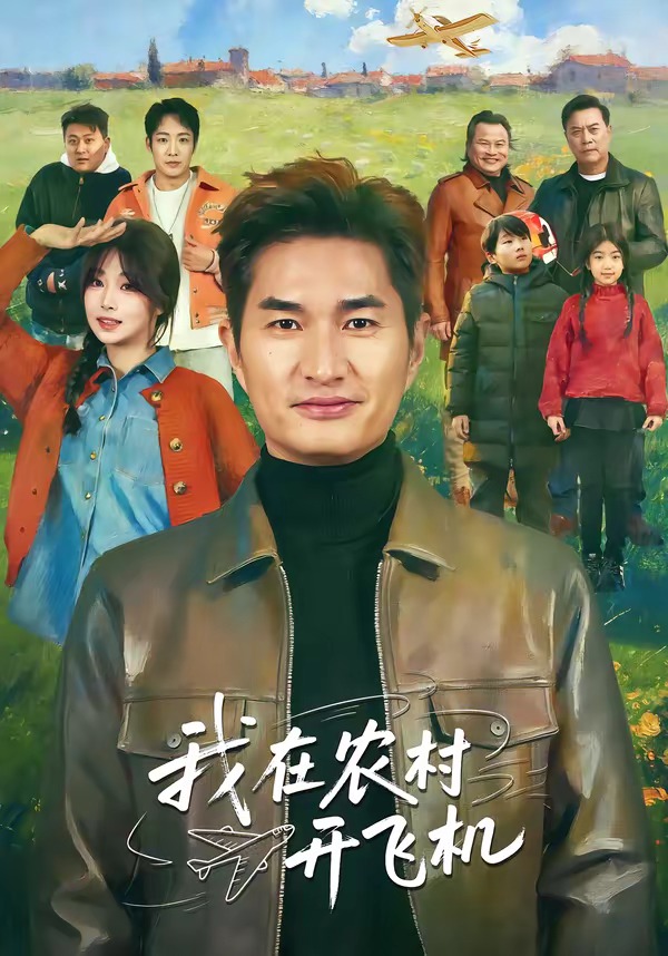我在農(nóng)村開飛機(jī)(全集)