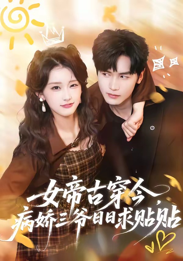 女帝古穿今，病嬌三爺日日求貼貼(全集)