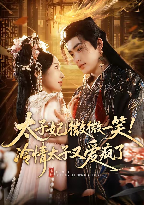 太子妃微微一笑！冷情太子又愛瘋了(全集)