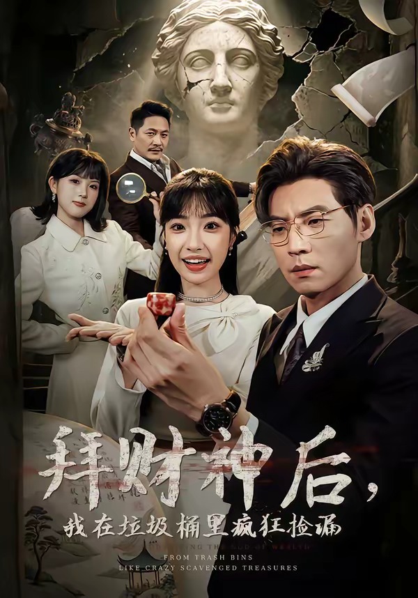 拜財神后，我在垃圾桶里瘋狂撿漏(全集)
