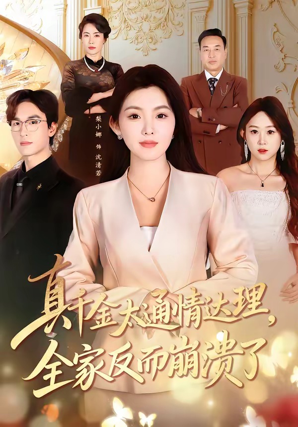 真千金太通情達(dá)理，全家反而崩潰了(全集)