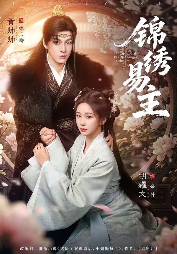 錦繡易主(全集)