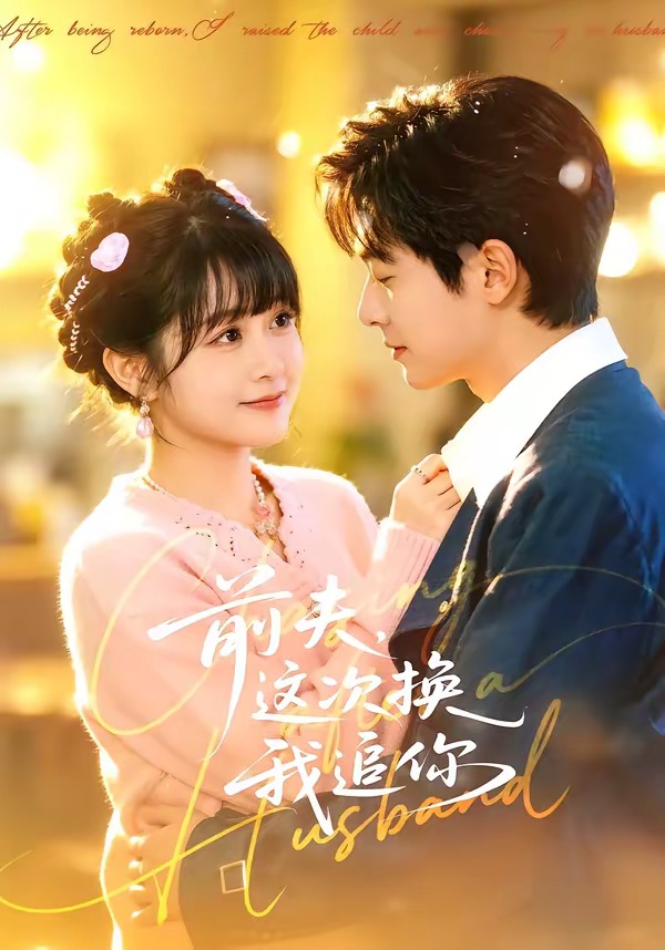 前夫，這次換我追你第43集