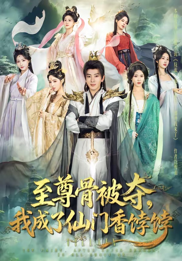 至尊骨被奪，我成了仙門香餑餑(全集)