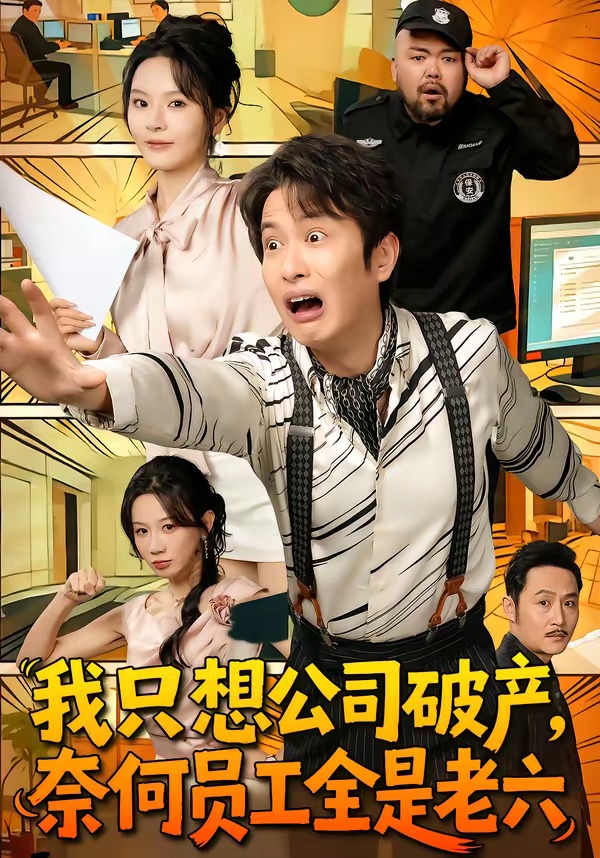 我只想公司破產(chǎn)，奈何員工全是老六(全集)
