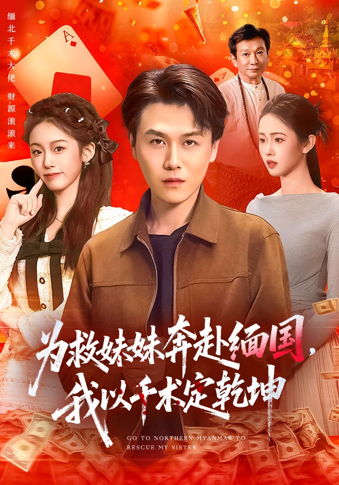 為救妹妹奔赴緬國，我以千術(shù)定乾坤(全集)