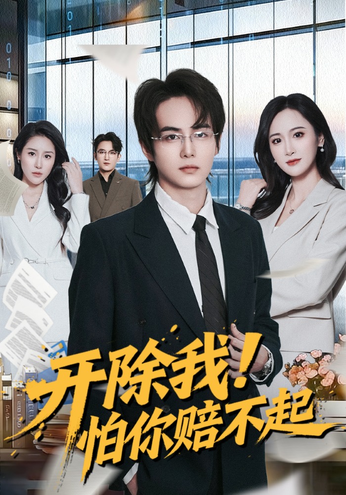 開除我！怕你賠不起(全集)