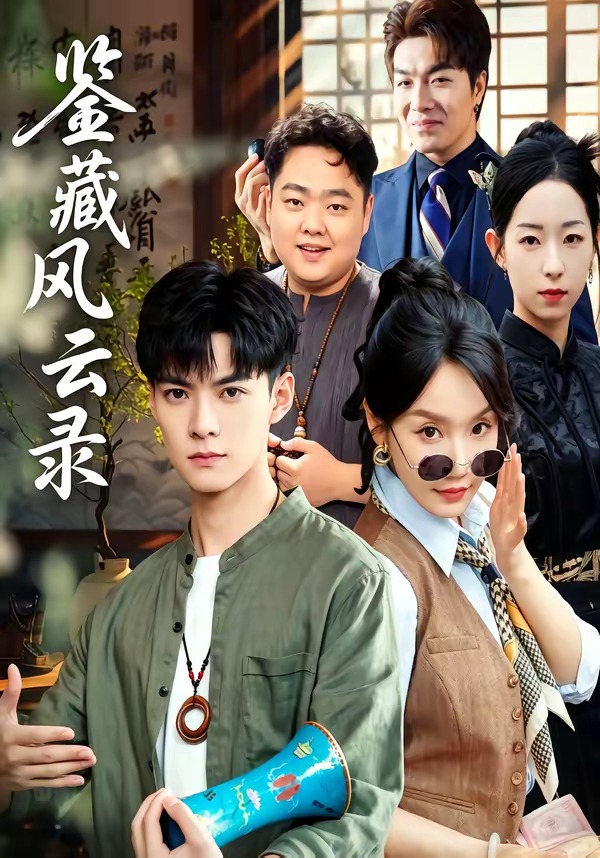 鑒藏風(fēng)云錄(全集)