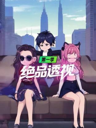 絕品透視第一季(全集)