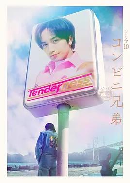 便利店兄弟柔情便利店門司港小金村門市