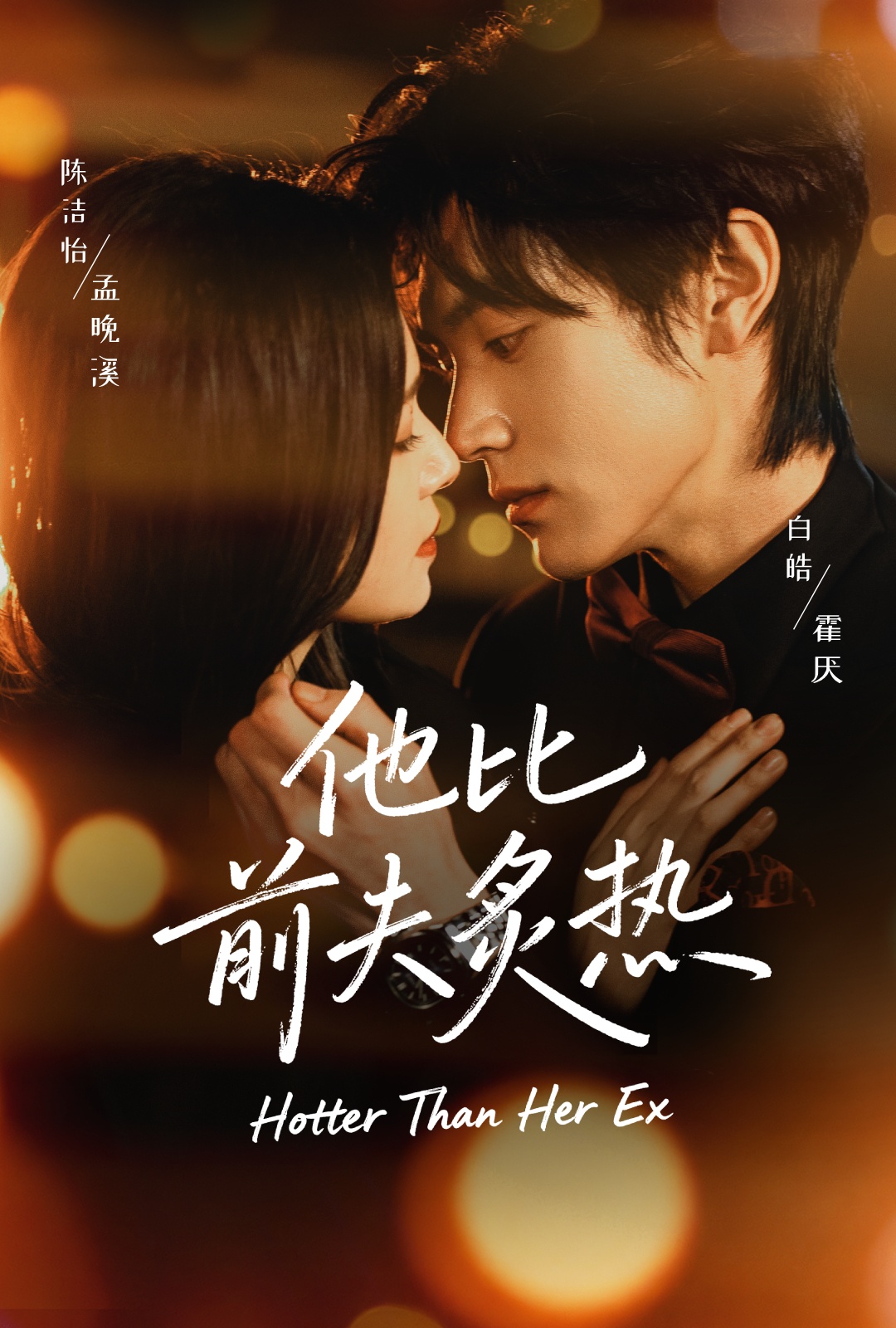 他比前夫炙熱(全集)