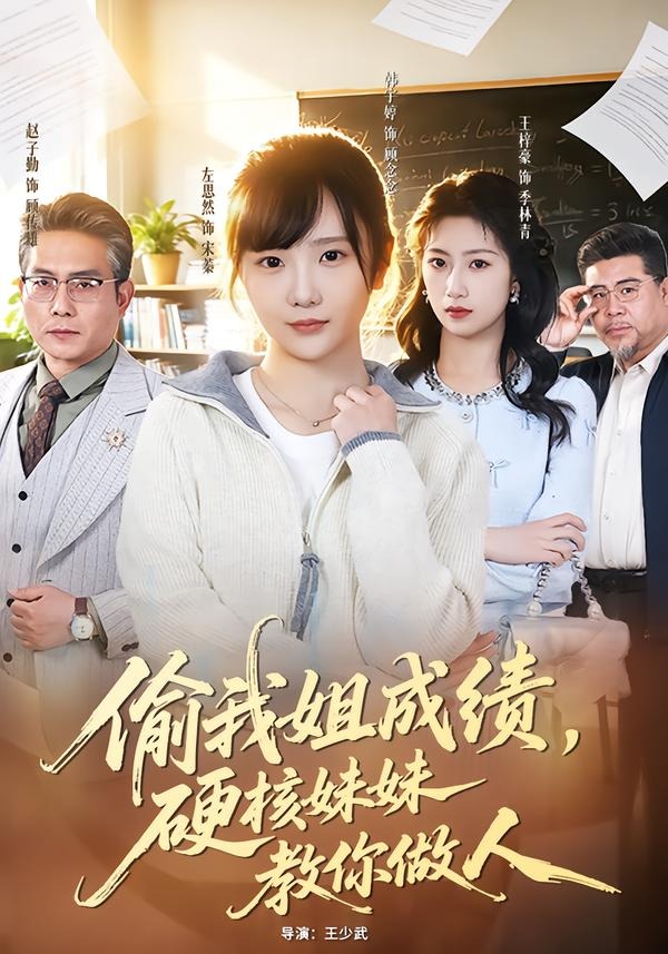 偷我姐成績，硬核妹妹教你做人(全集)