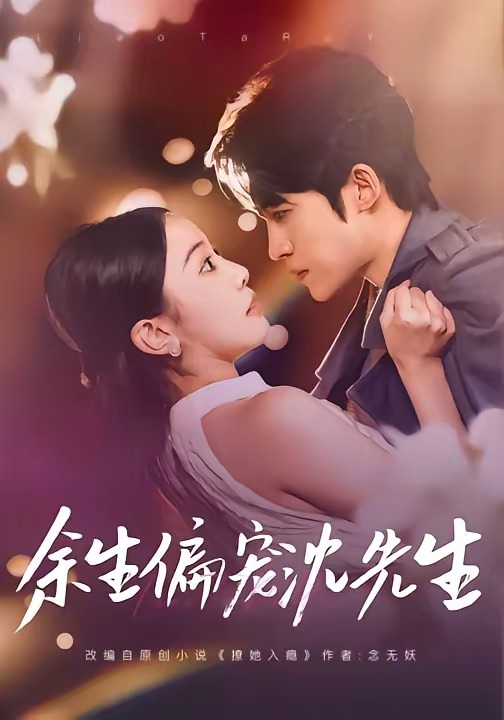 余生偏寵沈先生(全集)