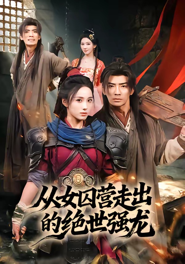 從女囚營走出的絕世強龍(全集)