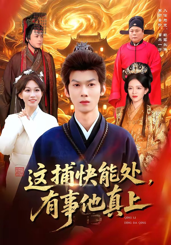 這捕快能處，有事他真上(全集)