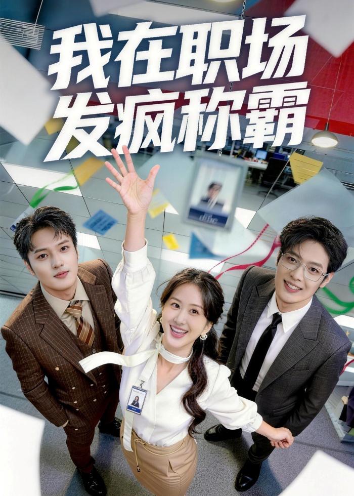 我在職場(chǎng)發(fā)瘋稱霸(全集)