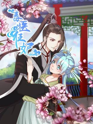 毒醫(yī)狂妃動態(tài)漫(全集)