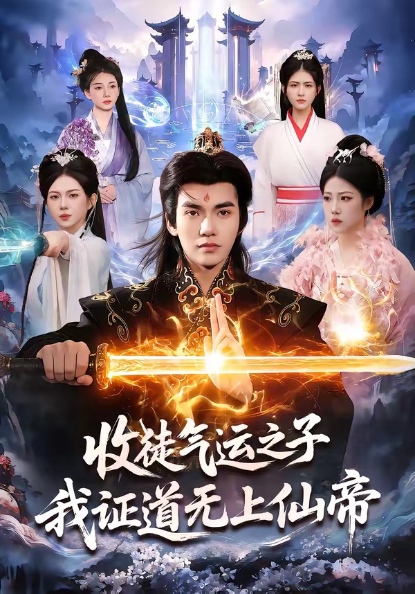 收徒氣運之子，我證道無上仙帝(全集)