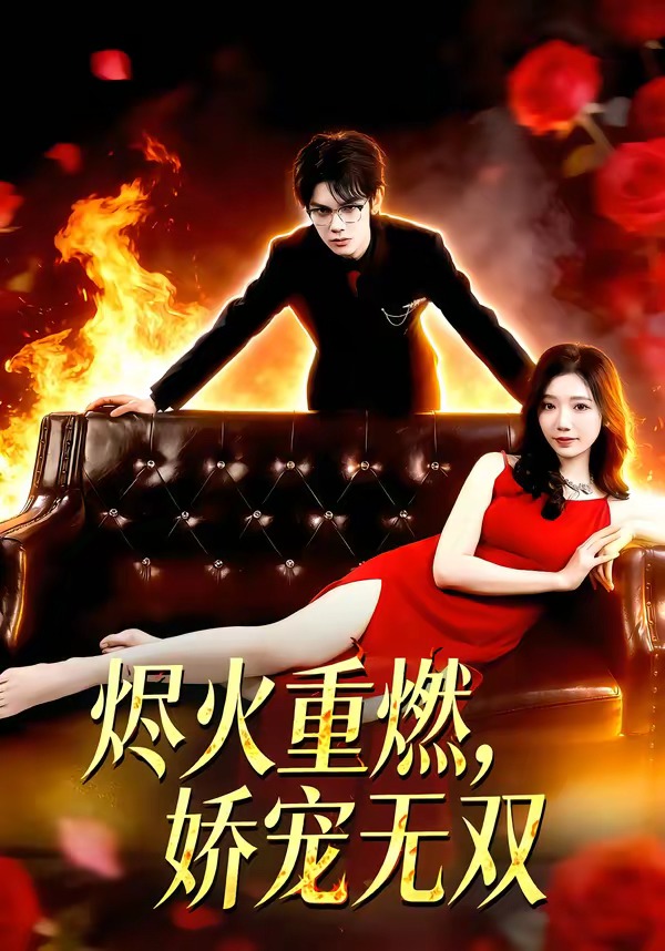 燼火重燃，嬌寵無(wú)雙(全集)