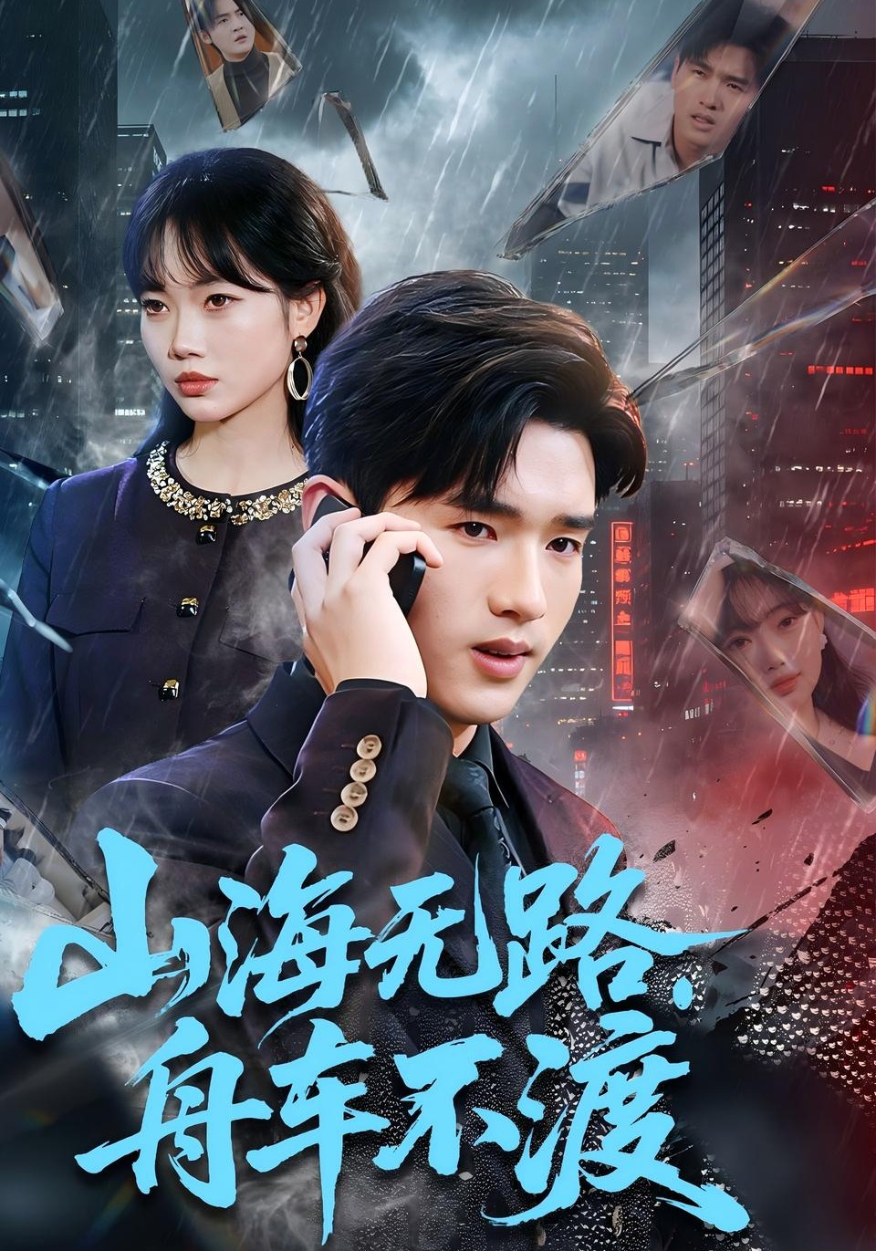 山海無路，舟車不渡(全集)