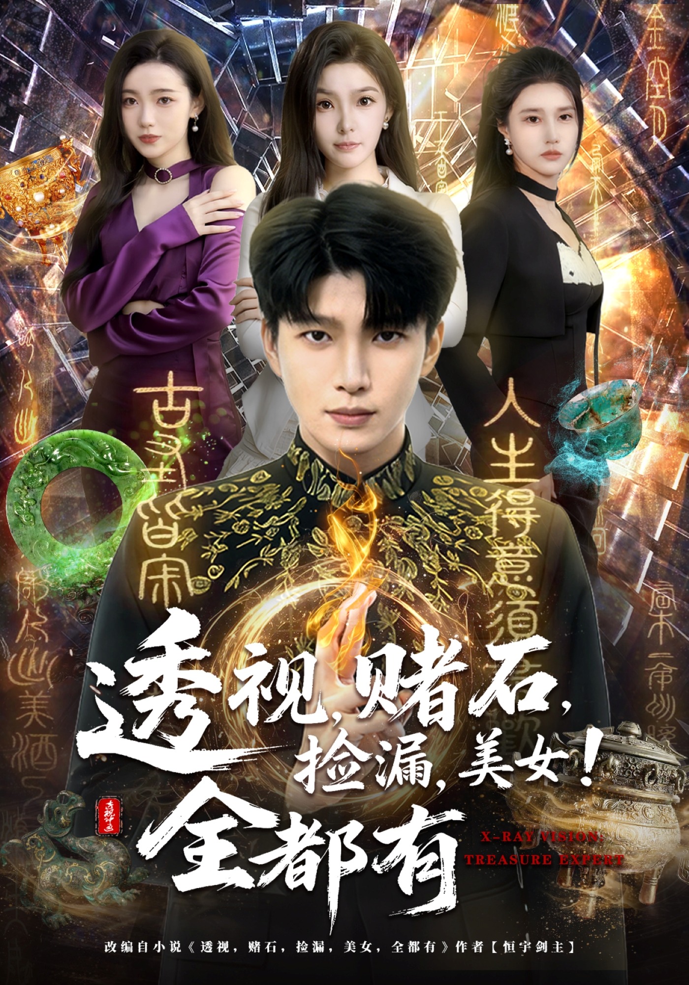 透視，賭石，撿漏，美女！全都有(全集)