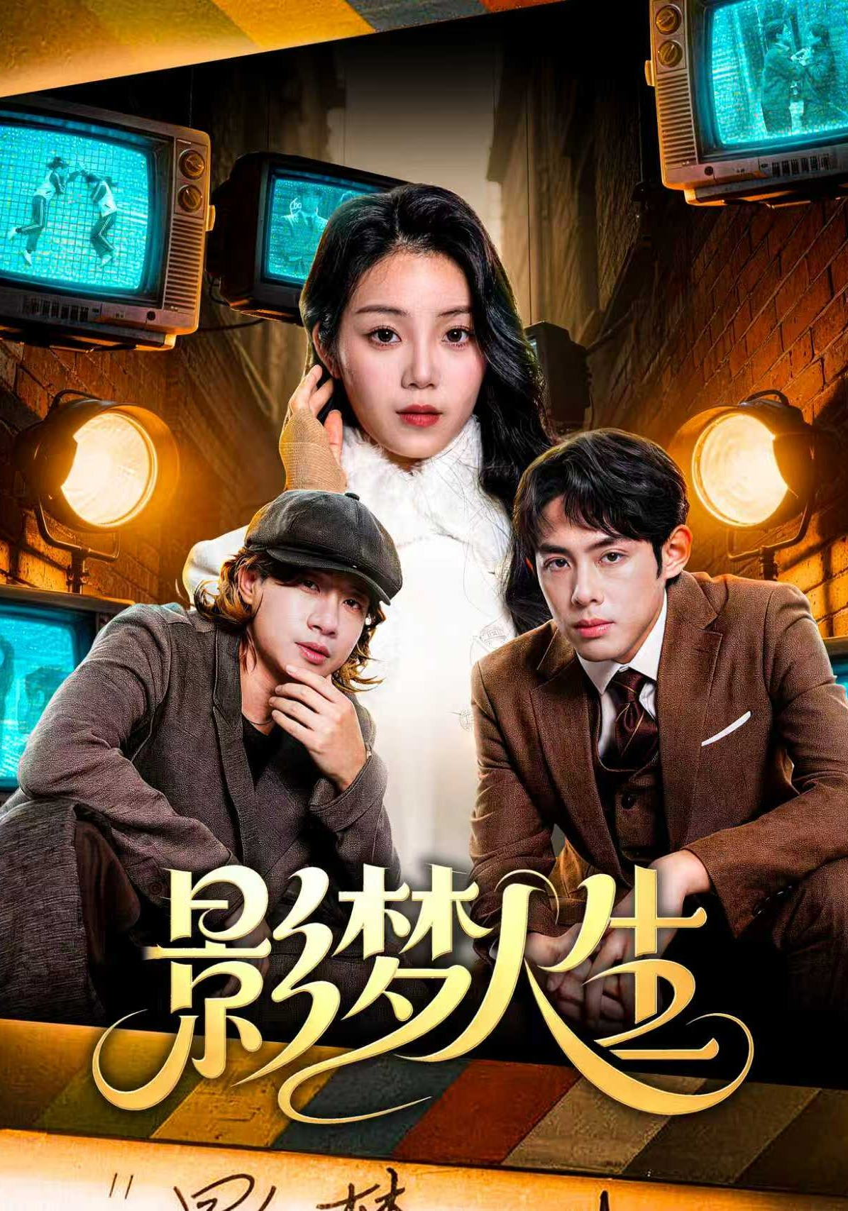 影夢(mèng)人生(全集)