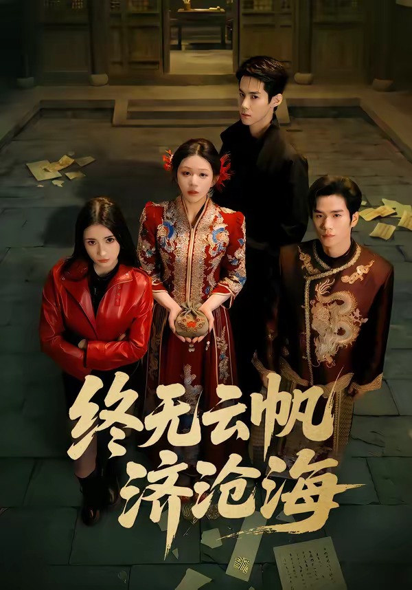 終無(wú)云帆濟(jì)滄海(全集)