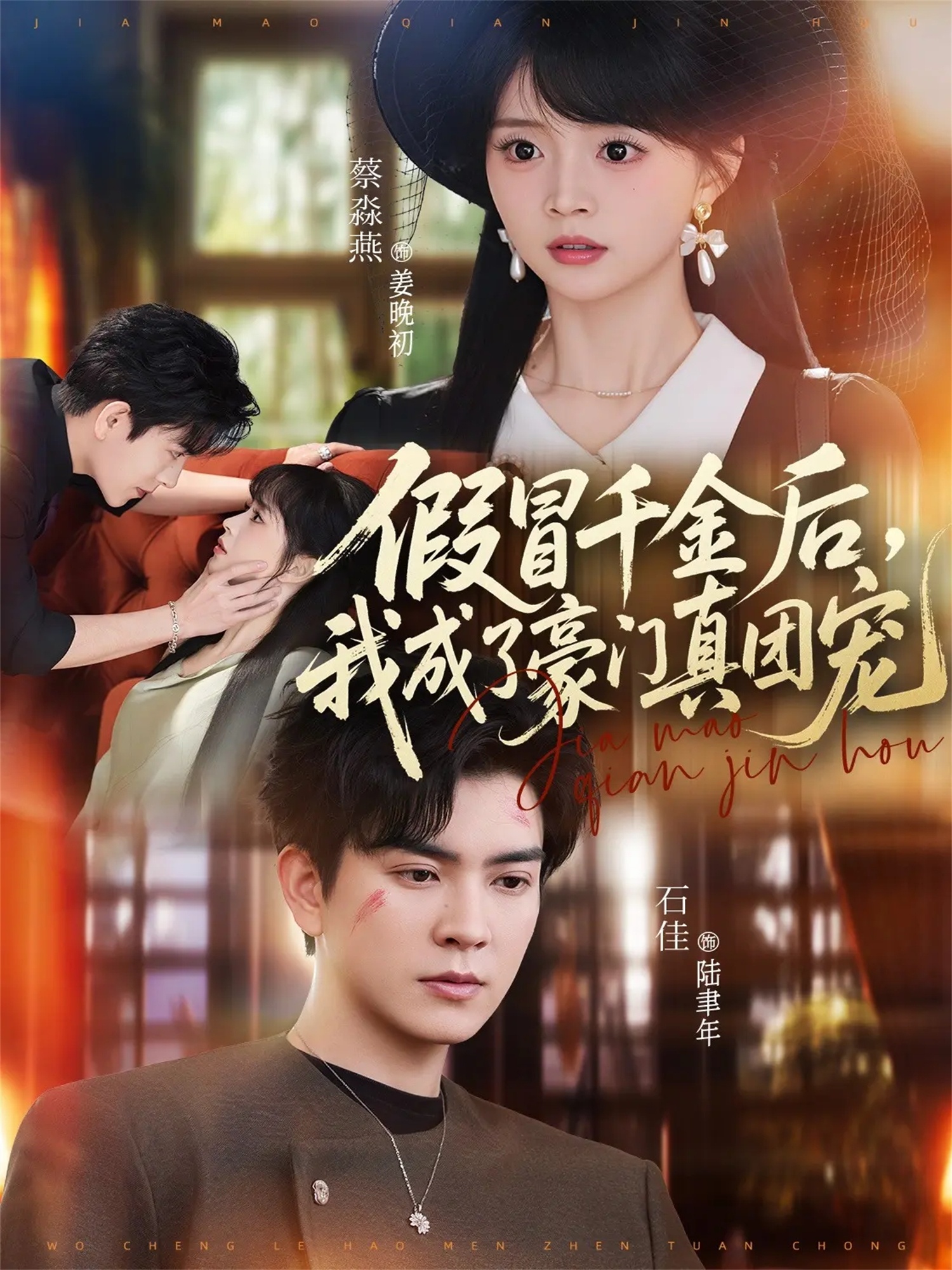 假冒千金后，我成了豪門真團(tuán)寵(全集)