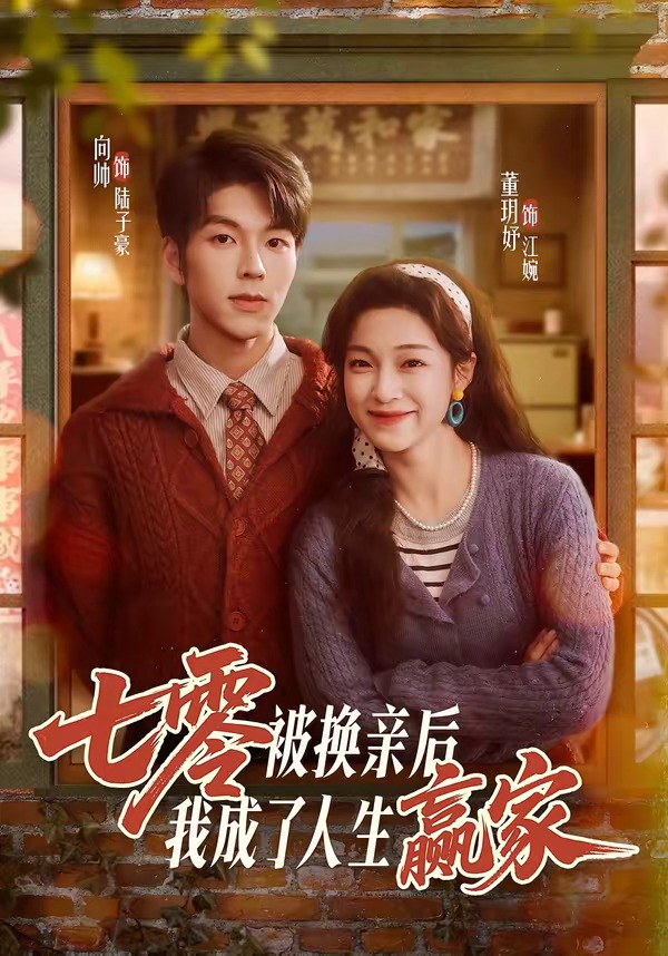 七零被換親后，我成了人生贏家(全集)
