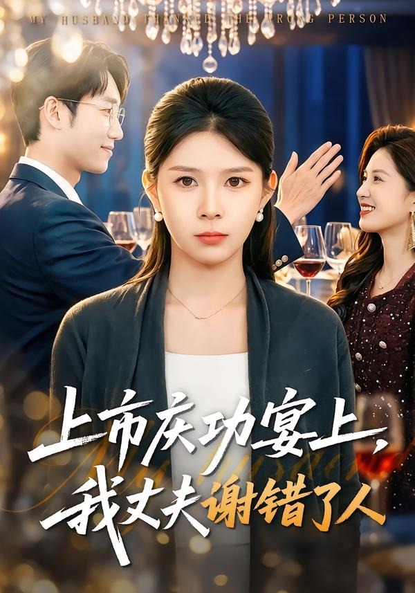 上市慶功宴上，我丈夫謝錯了人(全集)