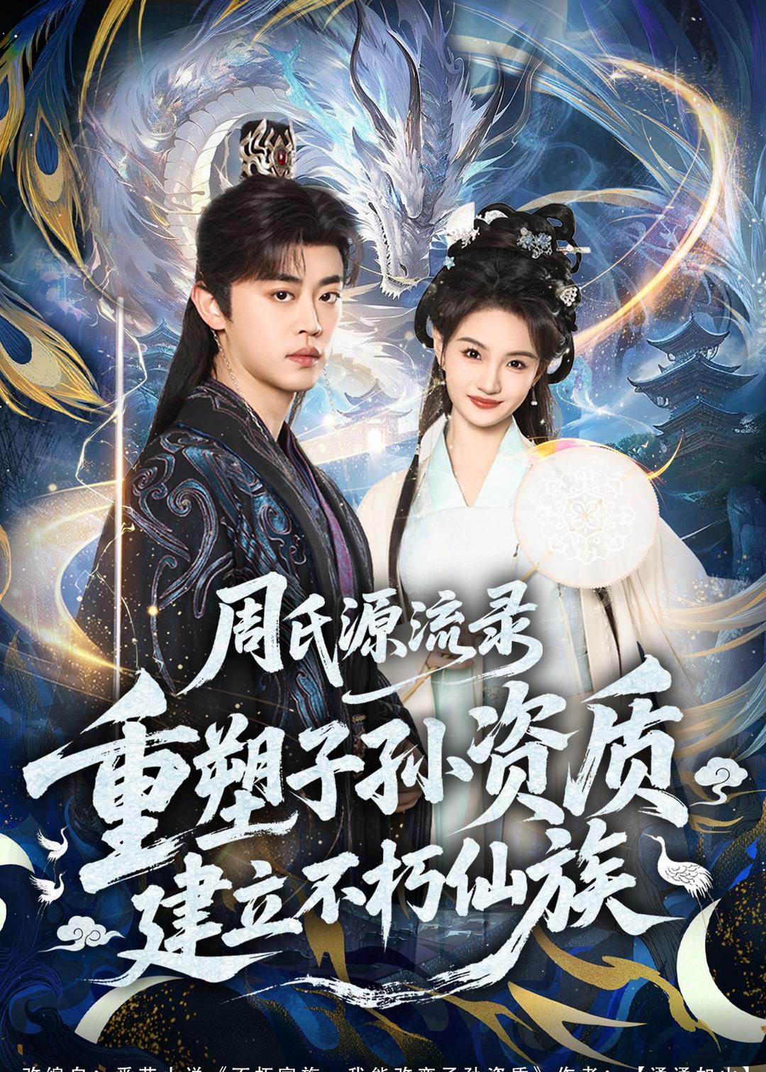 周氏源流錄：重塑子孫資質(zhì)，建立不朽仙族