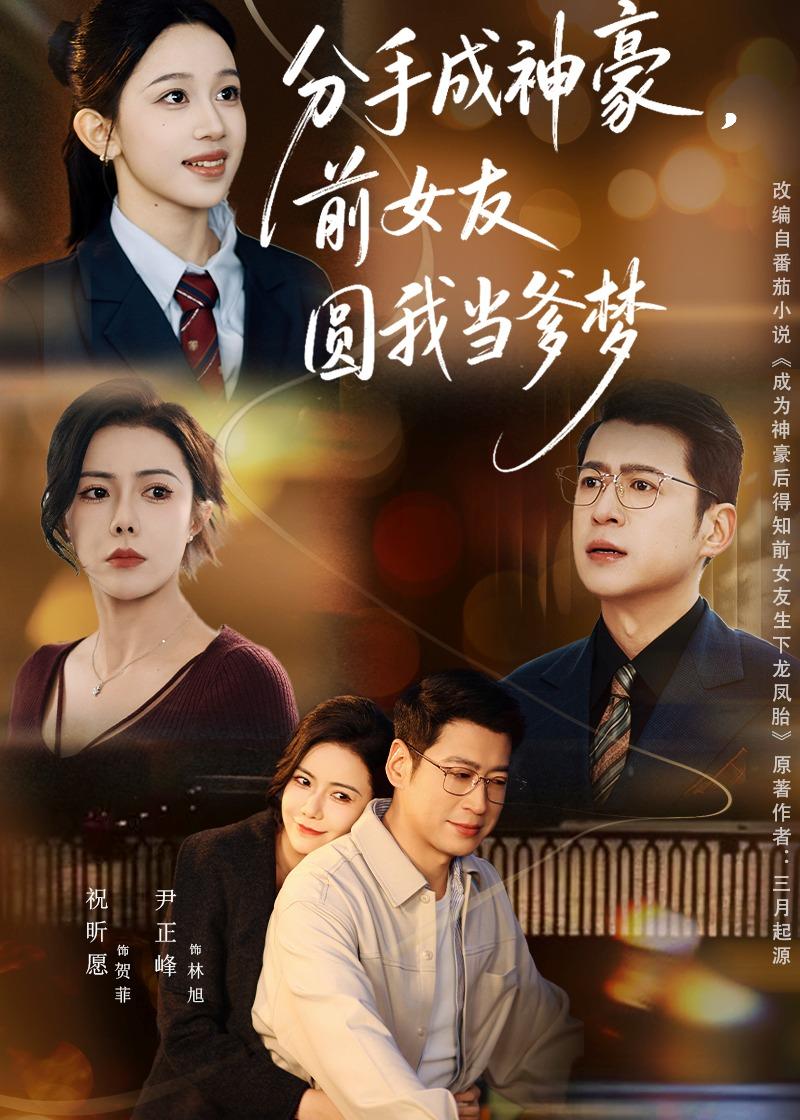 分手成神豪，前女友圓我當(dāng)?shù)鶋?mèng)(全集)
