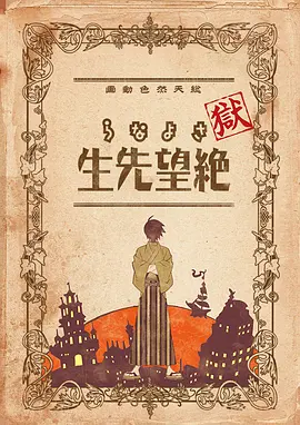 獄·再見，絕望先生(全集)