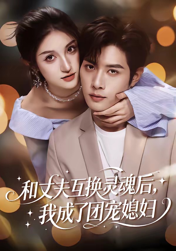 和丈夫互換靈魂后，我成了團(tuán)寵媳婦(全集)