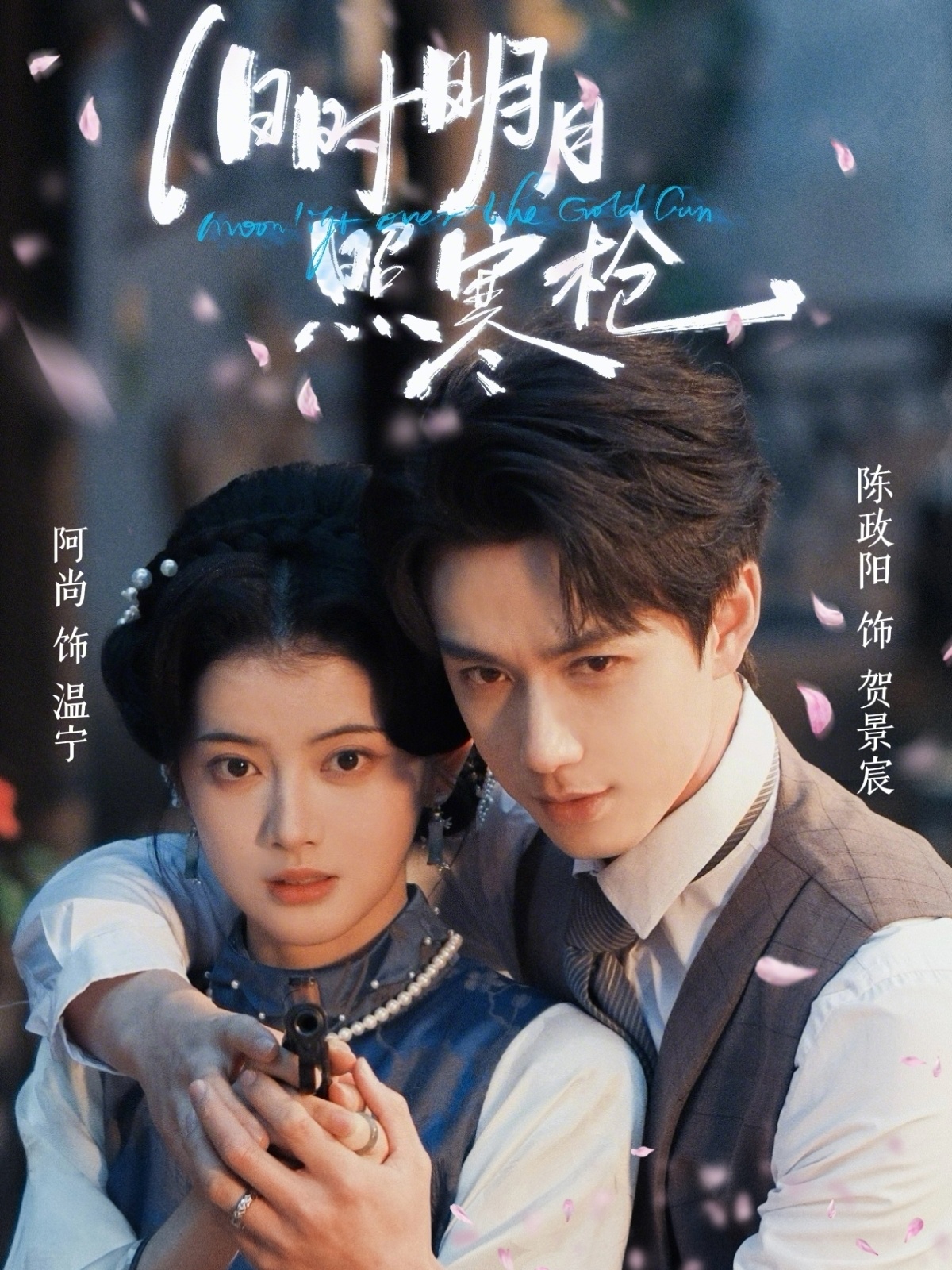 舊時明月照寒槍(全集)