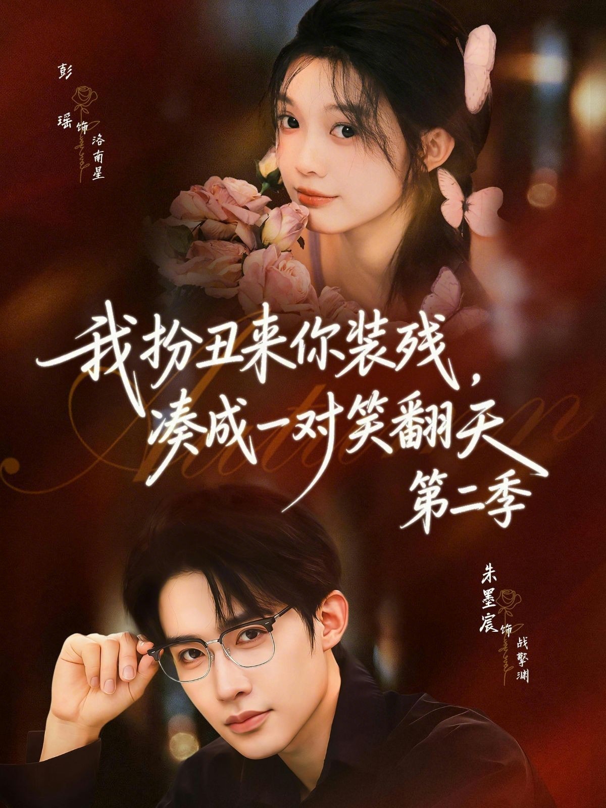 我扮丑來(lái)你裝殘，湊成一對(duì)笑翻天第二季(全集)