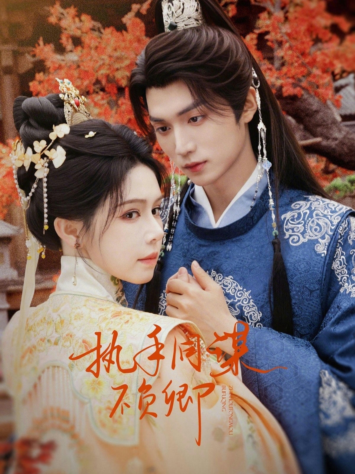 執(zhí)手同謀不負卿(全集)