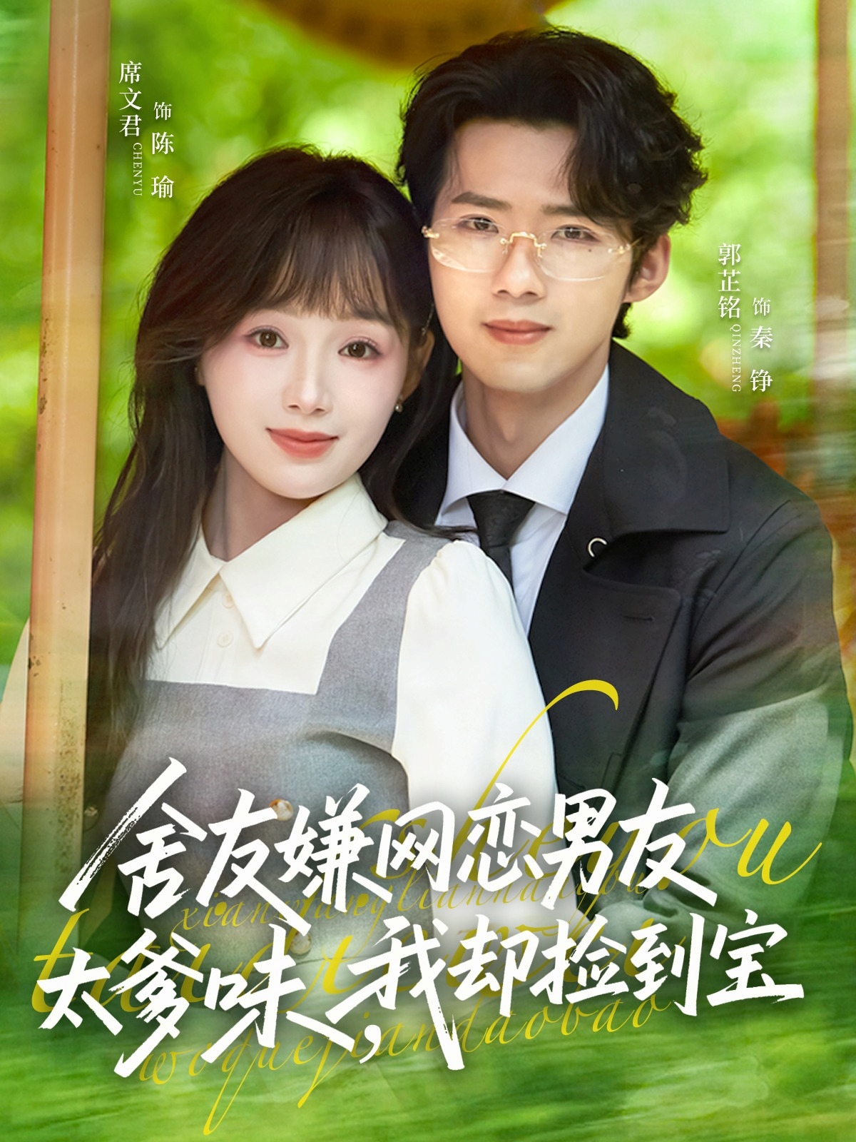 舍友嫌網(wǎng)戀男友太爹味，我卻撿到寶(全集)