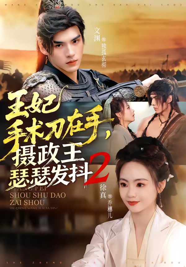 王妃手術刀在手，攝政王瑟瑟發(fā)抖第二季(全集)