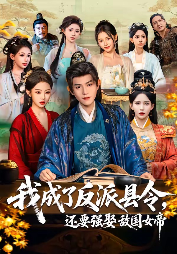 我成了反派縣令，還要強娶敵國女帝(全集)