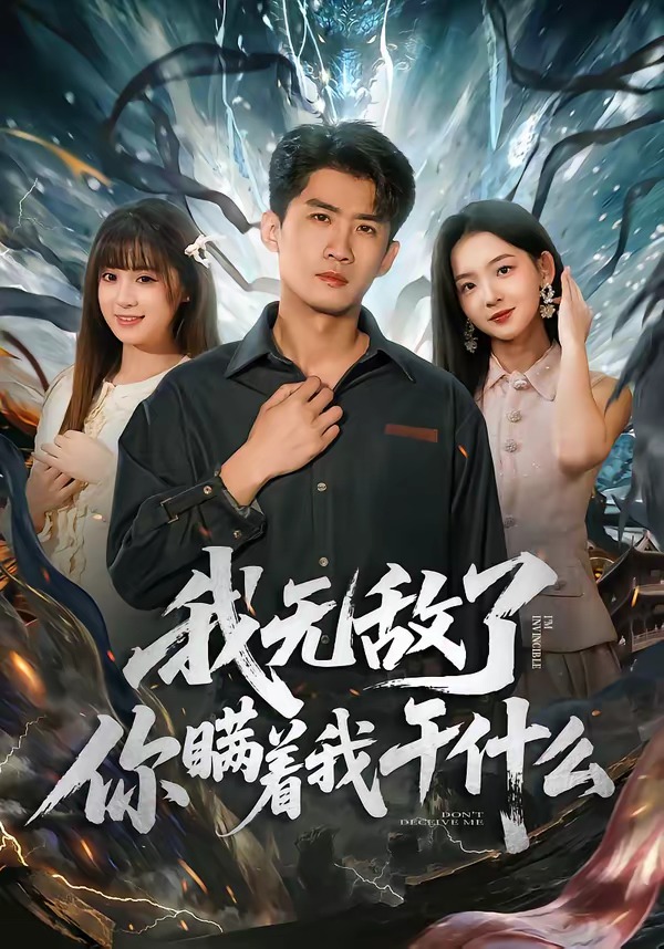 我無敵了你瞞著我干什么(全集)
