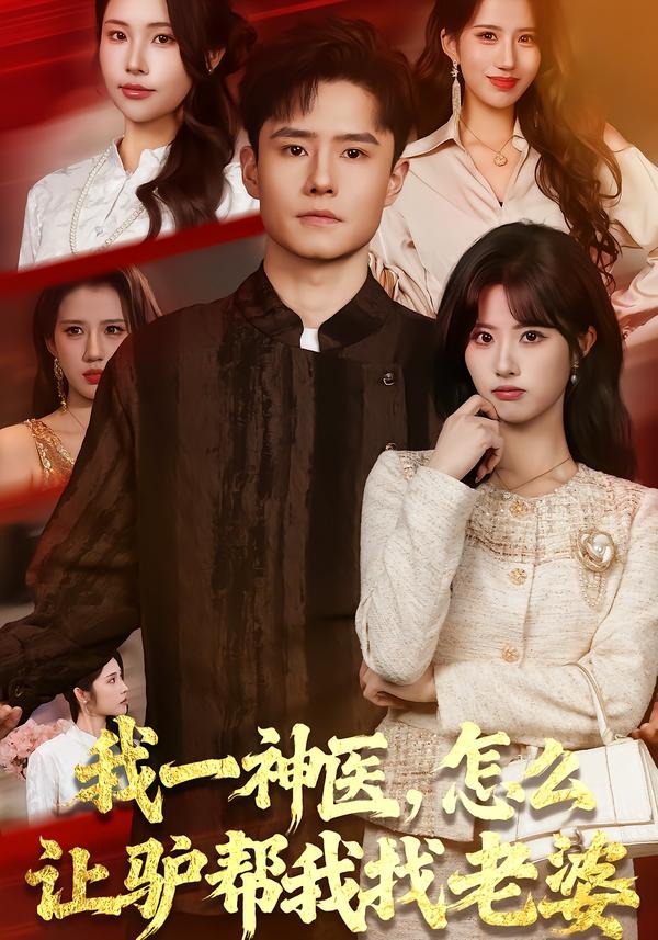 我一神醫(yī)，怎么讓驢幫我找老婆(全集)