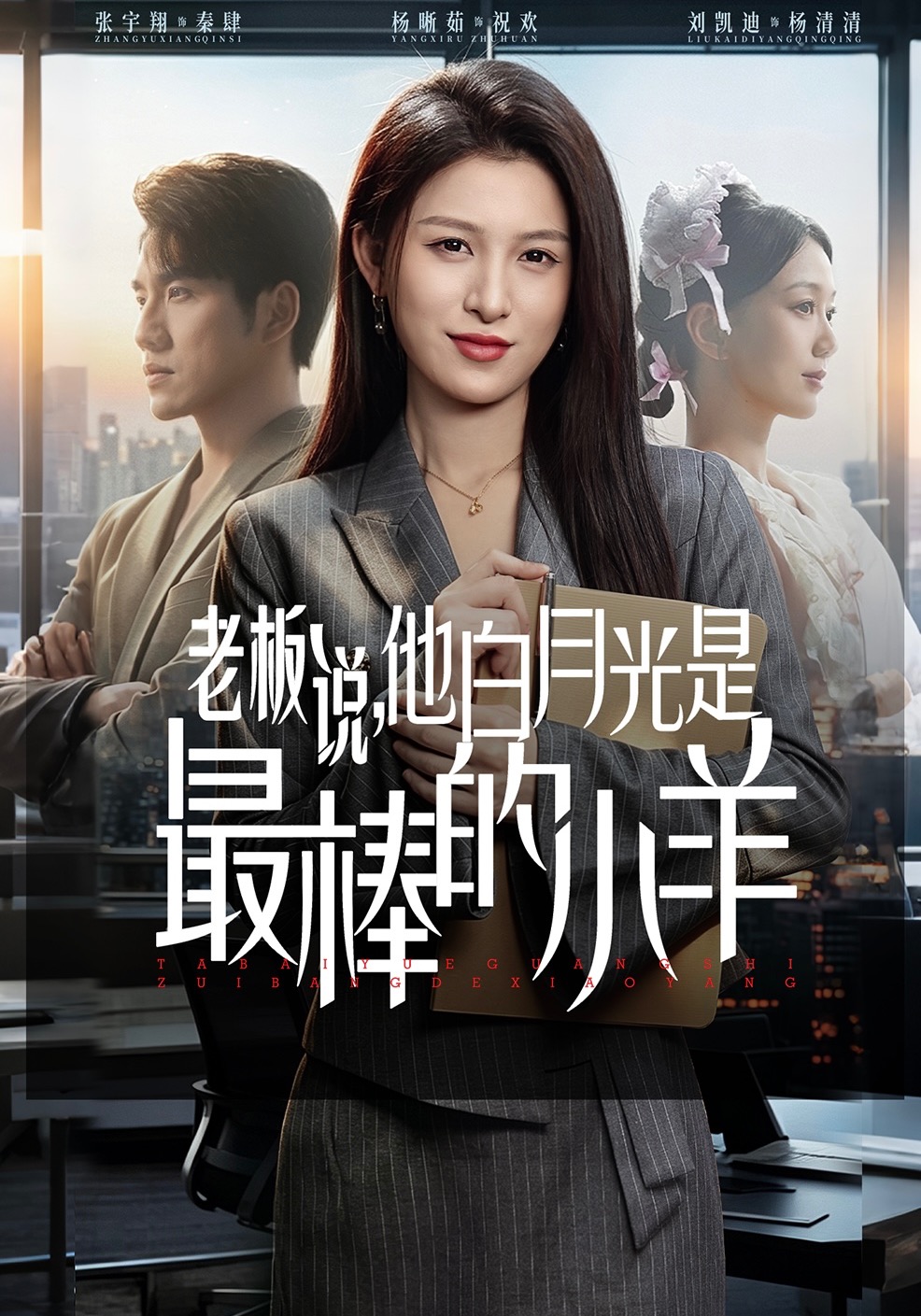 老板說(shuō)，他白月光是最棒的小羊(全集)