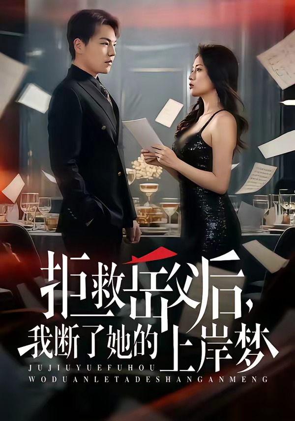 拒救岳父后，我斷了她的上岸夢(mèng)(全集)