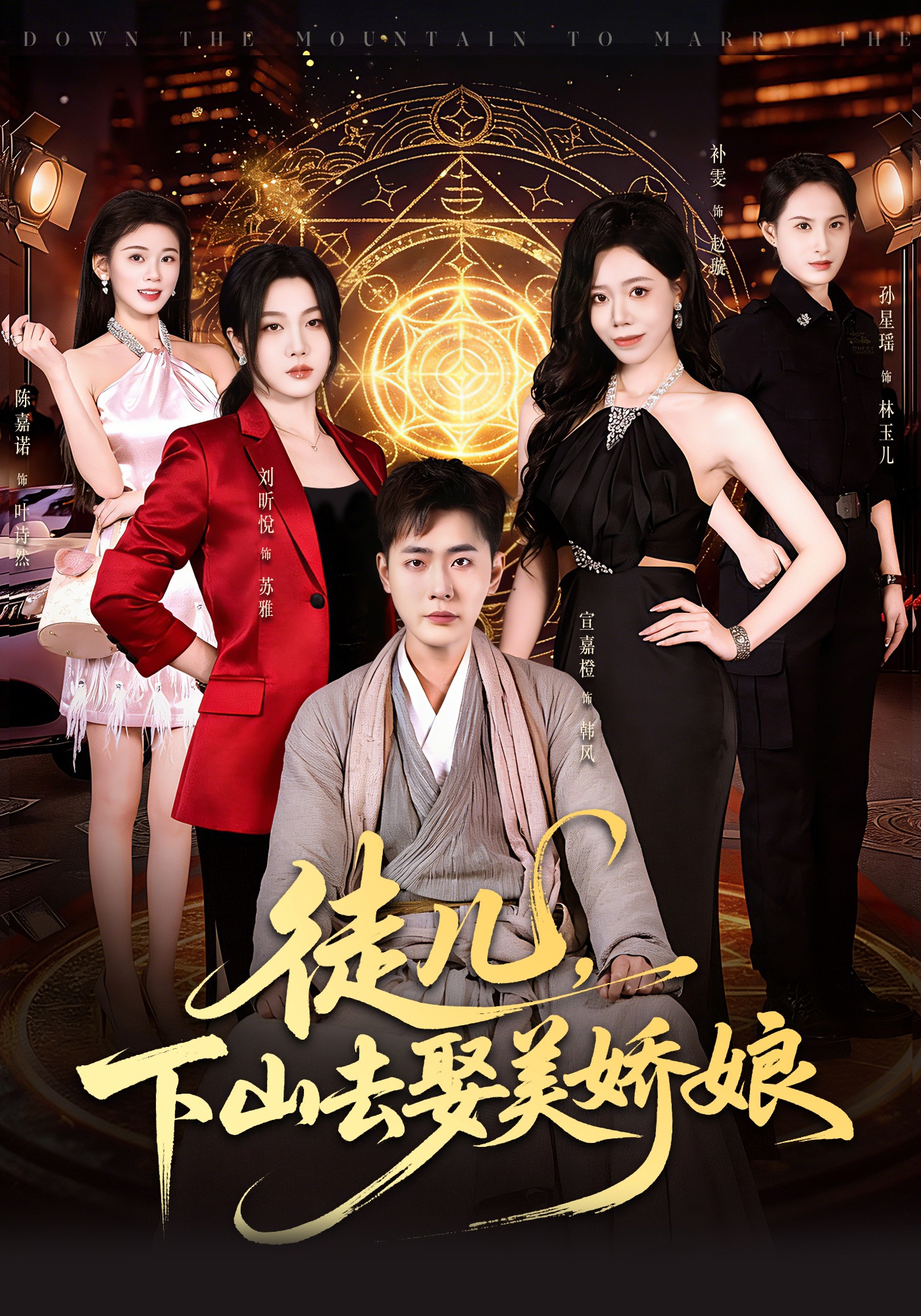 徒兒，下山去娶美嬌娘(全集)